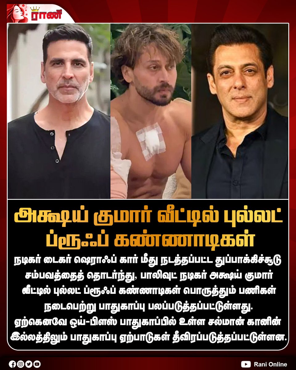 Rani_online's tweet photo. அக்ஷய் குமார் வீட்டில் புல்லட் ப்ரூஃப் கண்ணாடிகள்
#TigerShroff #TigerShroffGunshoot #BulletProofGlasses #AkshayKumar #SalmanKhan https://t.co/Gbg4lpQh8a