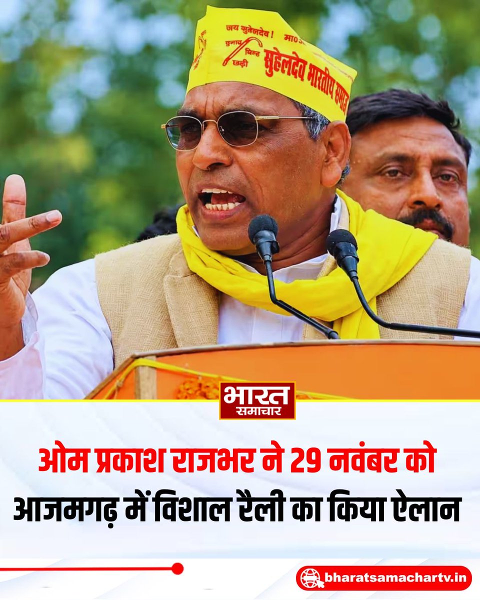 bstvlive's tweet photo. ओम प्रकाश राजभर ने 29 नवंबर को आजमगढ़ में विशाल रैली का किया ऐलान।
#OmPrakashRajbhar #UPPolitics #BharatSamachar https://t.co/fXXCoMUjUC