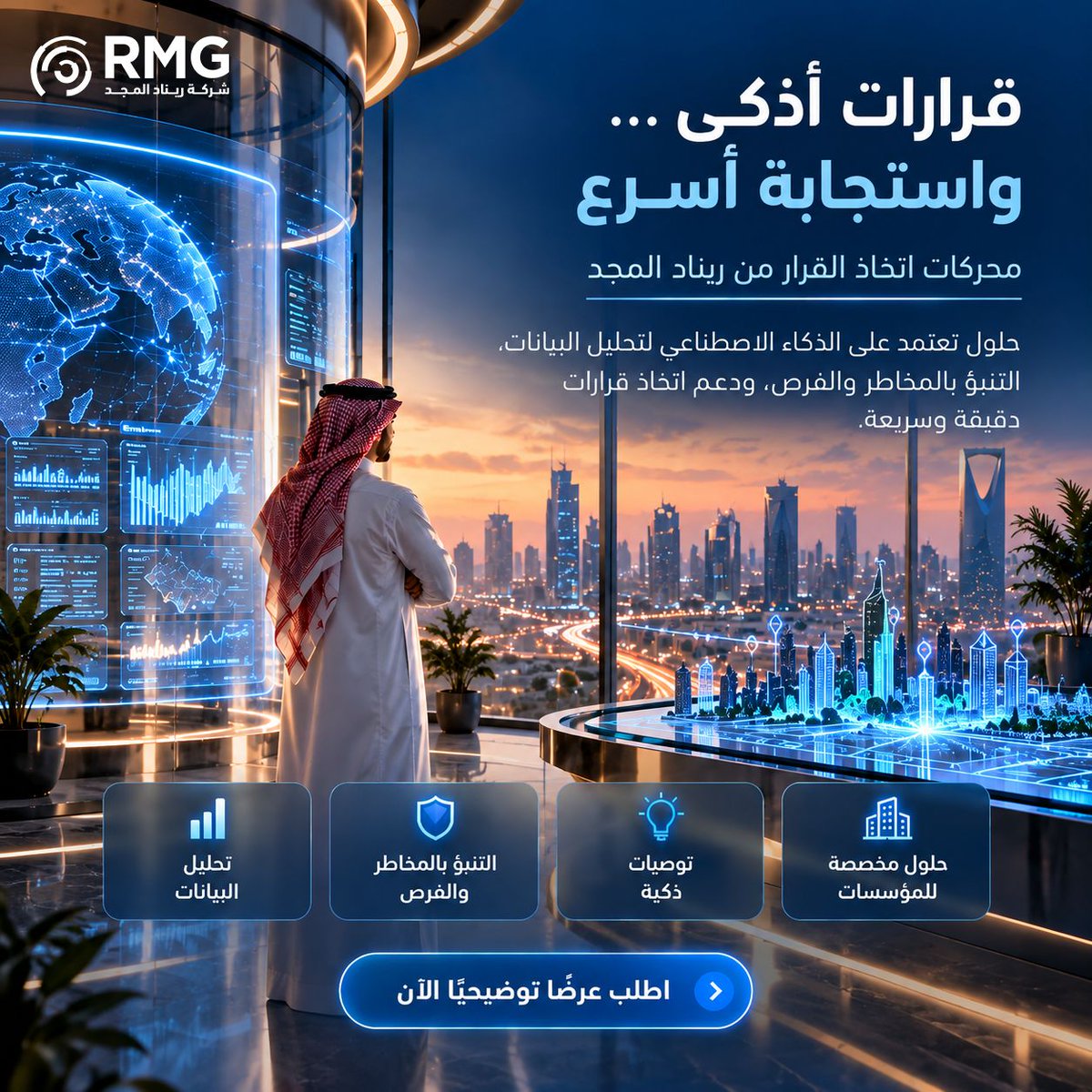 RMGSaudi's tweet photo. قرارات أذكى اليوم… لمستقبل أكثر نجاحًا!

هل تعتمد قرارات جهتك على تحليل البيانات والتنبؤ بالمستقبل، أم على التقديرات التقليدية؟

مع **محركات اتخاذ القرار (Decision Engine) من ريناد المجد (RMG)**، نساعد المؤسسات على توظيف تقنيات الذكاء الاصطناعي لتحليل البيانات، واستشراف المخاطر والفرص، واتخاذ قرارات أكثر سرعة ودقة.

**كيف تدعم محركات اتخاذ القرار جهتك؟**

✅ تحليل البيانات واستخلاص رؤى تدعم القرار.
✅ التنبؤ بالمخاطر والتحديات قبل وقوعها.
✅ تقديم توصيات ذكية تدعم سرعة الاستجابة.
✅ تطوير نماذج تحليلية تتناسب مع احتياجات المؤسسة.
✅ تعزيز الكفاءة التشغيلية وجودة القرارات.

لا تكتفِ بمعرفة ما يحدث… استعد لما سيحدث!

ابدأ تطوير منظومة اتخاذ القرار في جهتك باستخدام الذكاء الاصطناعي مع خبراء ريناد المجد.

اكتشف حلول محركات اتخاذ القرار من ريناد المجد : https://t.co/5ocqF9Zkly

#ريناد_المجد #RMG #محركات_اتخاذ_القرار #الذكاء_الاصطناعي #دعم_القرار