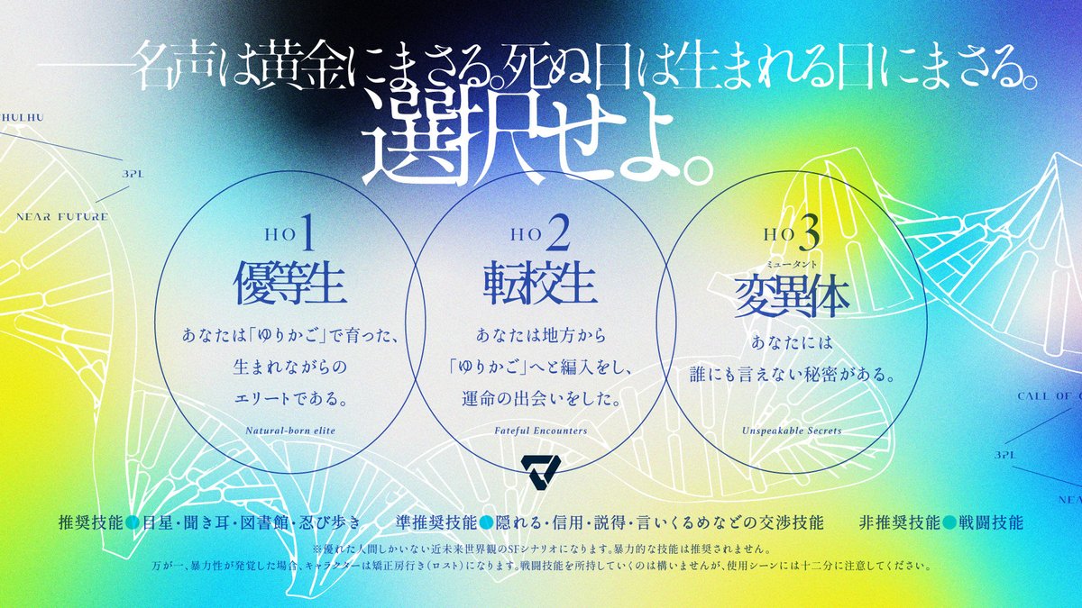 ntmk_twr's tweet photo. 【CoC6版】潤わしの国 公開

―名声は黄金にまさる。死ぬ日は生まれる日にまさる。選択せよ―

✨人数:3人(秘匿HO)
✨時間:ボイセ10〜12時間
✨傾向:SF / ディストピア / 微ホラー / RP重視 / マルチED

【秘匿HO/新規探索者のみ】
◆HO1:優等生
あなたは「ゆりかご」で育った、生まれながらのエリートである。

◆HO2:転校生
あなたは地方から「ゆりかご」へと編入をし、運命の出会いをした。

◆HO3:変異体<ミュータント>
あなたには誰にも言えない秘密がある。

#CoC6版 #CoCシナリオ #TRPGシナリオ #潤わしの国

▼BOOTHにて公開中
https://t.co/nJVprgFmV2