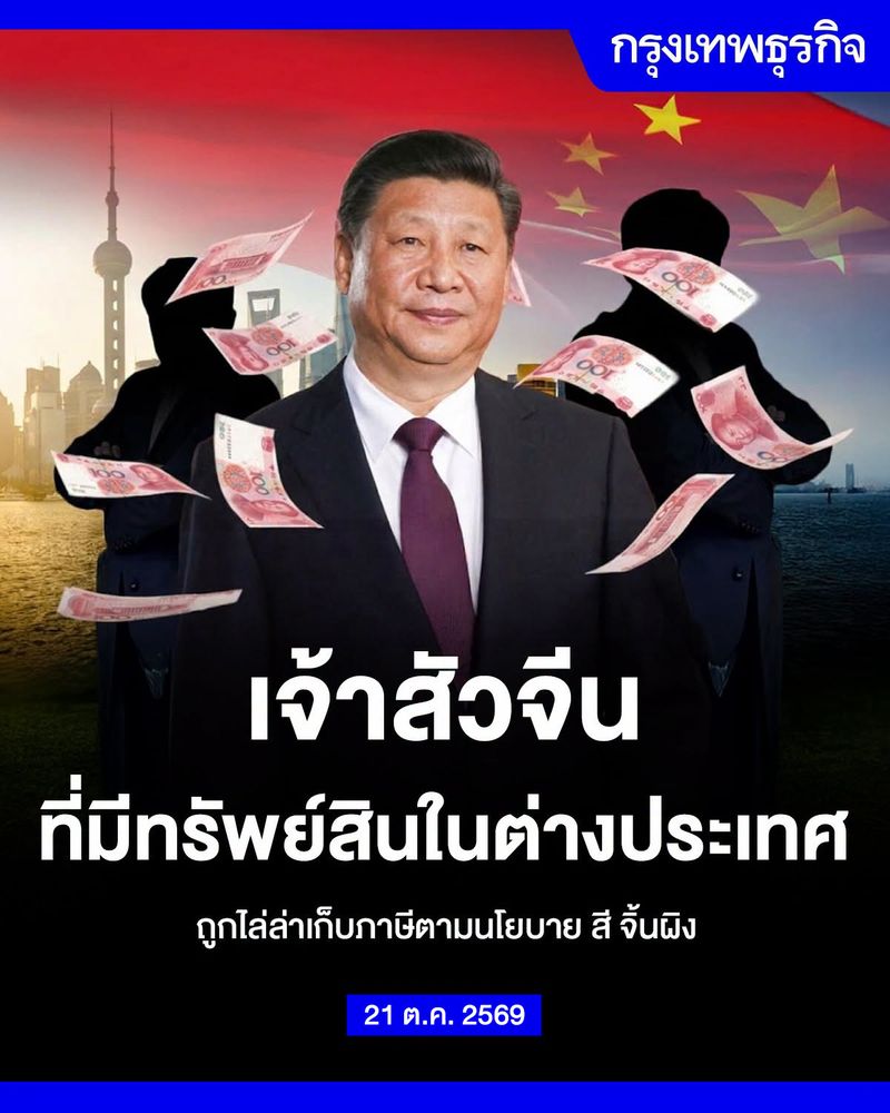 BlockditApp's tweet photo. เจ้าสัวจีน ที่มีทรัพย์สินในต่างประเทศ ถูกไล่ล่าเก็บภาษี

[กรุงเทพธุรกิจ]

https://t.co/x9rsfjVUgm https://t.co/x2lUlTI8ZA