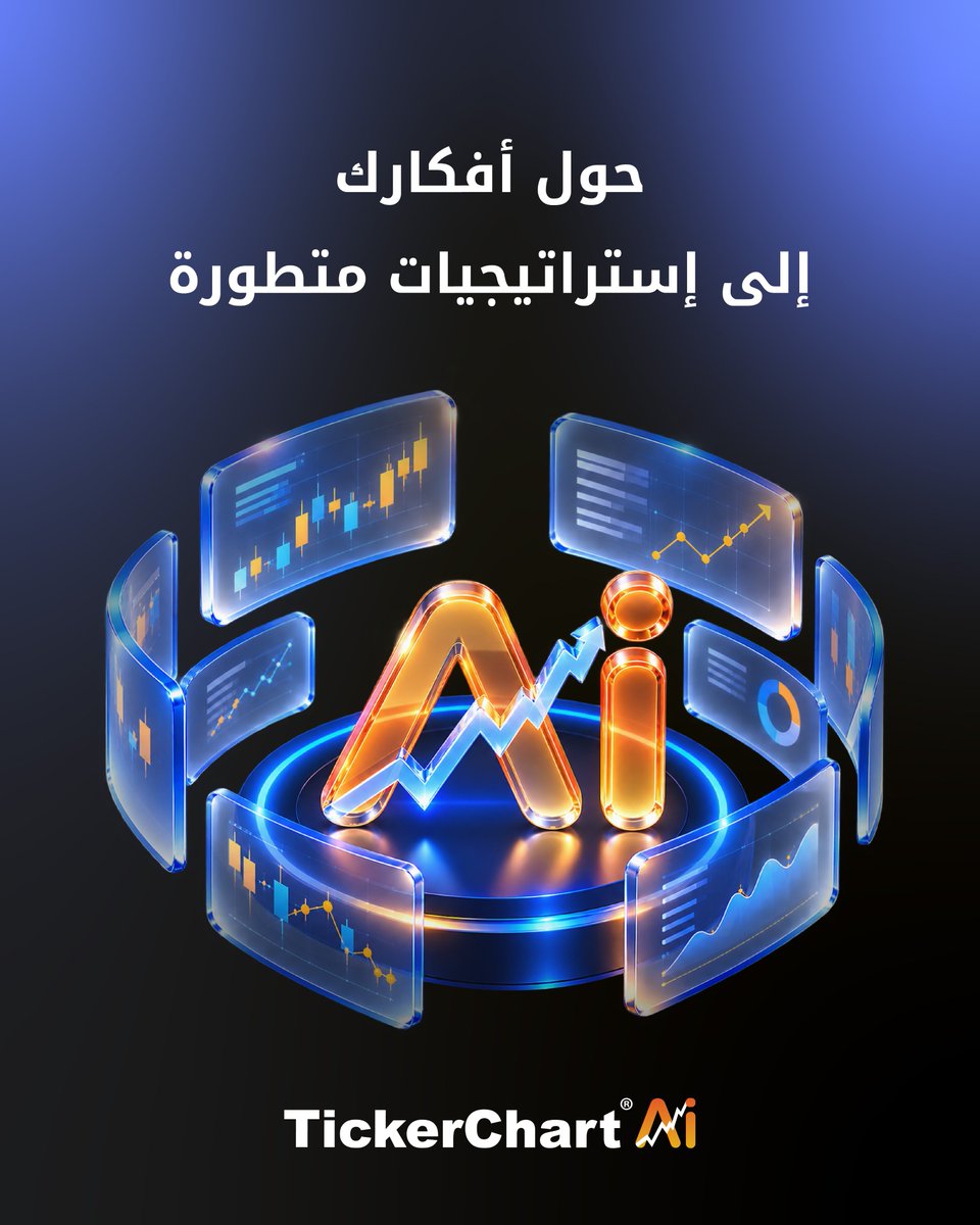 TickerChart's tweet photo. حول أفكارك إلى استراتيجيات حقيقية!

لم تعد بحاجة إلى البدء من الصفر عند إنشاء استراتيجياتك ومعادلاتك.

اكتب فكرتك، ودع TickerChart Ai يبني الاستراتيجية، يشرح منطقها، ويضعها مباشرة داخل المنصة.

أفكارك الآن جاهزة للتطبيق مع TickerChart Ai.
https://t.co/UyUPOV97uU https://t.co/wd85kbVidn