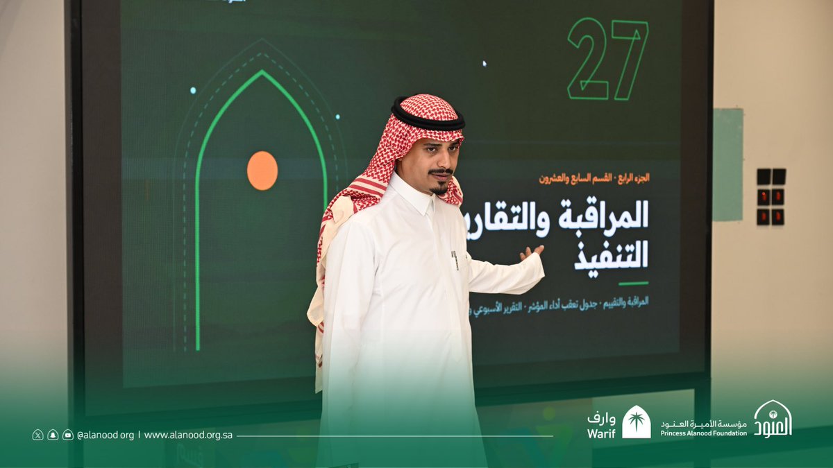 warif_sa's tweet photo. في الأحساء، تتكامل مسارات وحدة تمكين الجمعيات عبر برنامجي #صناع_الأثر و #الإسناد_الحكومي، لتطوير قدراتها في إدارة المشاريع، وتعزيز جاهزيتها للاستفادة من الفرص الحكومية.

#مؤسسة_العنود https://t.co/LVm85XHgNa