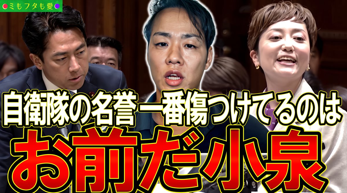earthfulness's tweet photo. マスコミもSNSも奥田下げ情報で乱立する中、
一番助けが欲しいタイミングで援護射撃を放ってくれた三好さん。
４１歳最強の無職だと思います。

怒りの猛反論の裏側！#小泉防衛大臣 が隠したい自民党「自衛隊政治利用」の歴史とダブルスタンダード 
#三好りょう #奥田ふみよ
https://t.co/Zeka6tJuMu https://t.co/tJ7dJJQQyU
