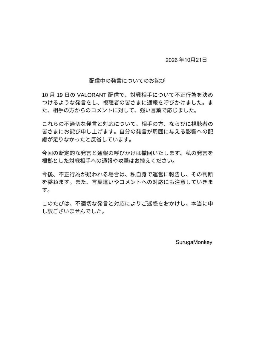 s_monkey0113's tweet photo. 配信中の発言についてのお詫び https://t.co/CEqUUQc52k
