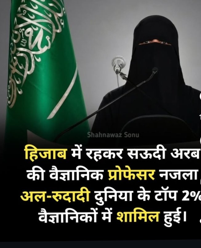 iqra_786000's tweet photo. यह दुनिया की सबसे नामचीन वैज्ञानिक ,professor D Najlaa Al- Radadi, हैं 
जिन्हे लगातार पांचवी बार दुनिया के 2%वेज्ञानिको की वैश्विक सूची में शामिल किया
गया है माशाअल्लाह, हिजाब में रहकर भी हर
बुलंदी हासिल की जा सकती है ..!! https://t.co/sL9z2i0k1d
