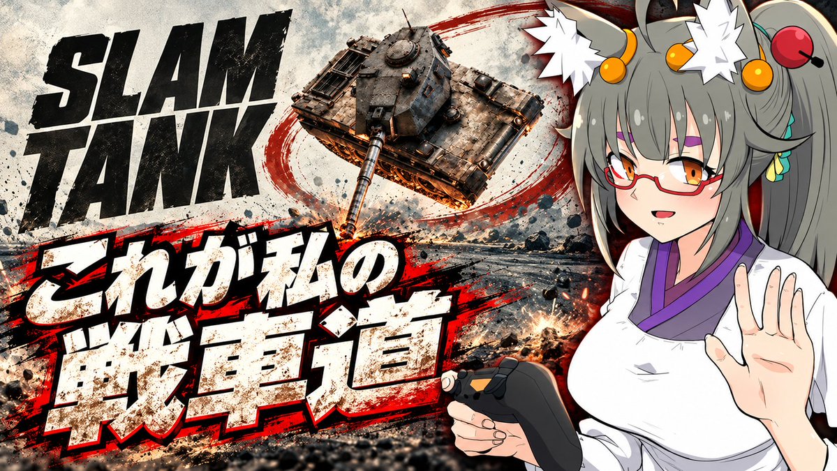 syousa2003's tweet photo. 【ゲーム配信】これが私の戦車道! SLAMTANK(デモ版)配信 【#SLAMTANK】
見つけたよ! 私の戦車道
てなわけで、スタイリッシュ戦車ゲーム SLAM TANKLのデモ版をやっていこうと思います
■配信日:10月21日21:00
■配信場所:https://t.co/5v39R5hktW https://t.co/eHtaCB6GtH