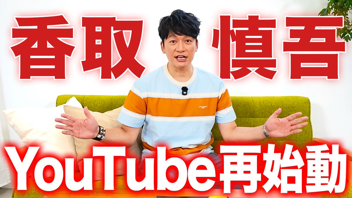 acq_dh's tweet photo. ご縁あって、新体制のYouTubeお手伝いさせていただきます！

YouTubeならではの香取さんをお届けできたらと思います。

チャンネル登録ぜひ！

https://t.co/RAiNwAUO2t https://t.co/Def0YIHSQN