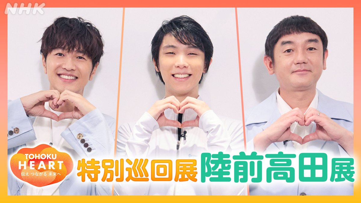 nhk_morioka's tweet photo. ／
📣 TOHOKU HEART
　　特別巡回展　開催中
＼
⏰～11/5(木)まで
📍高田松原津波復興祈念公園
　国営追悼・祈念施設セミナールーム

#ゆず × #羽生結弦 さんの対談映像や
直筆メッセージボードなどの展示、
みなさんの3.11体験や未来への想いがつまった巡回展
👇詳細はこちら
https://t.co/NeT0aquAdy https://t.co/wTktS5kg5A