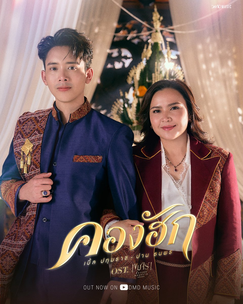 KhemjiraSeries's tweet photo. OUT NOW ‼️

สามารถรับชม MV เพลง คองฮัก By.เบิ้ล ปทุมราช & ปาน ธนพร Ost. เขมจิราต้องรอดตลอดกาล KHEMJIRA FOREVER 💞

YouTube : DMD MUSIC 
🎥 : https://t.co/cjS5j4QiAS

BLE X PARN OST KHEMJIRA
#คองฮักOSTเขมจิราตลอดกาล
#เขมจิราต้องรอดตลอดกาลSeries 
#KhemjiraForeverTheSeries
#MandeeWork