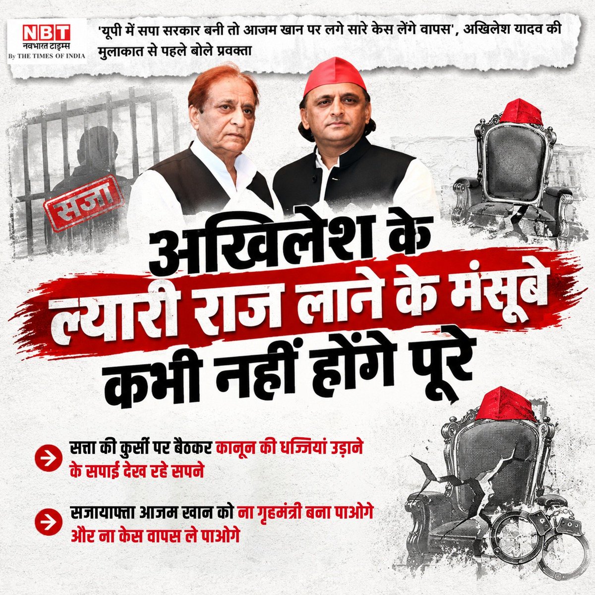 Sachinbjpp's tweet photo. अखिलेश यादव के सत्ता में लौटकर कानून व्यवस्था को कमजोर करने के सपने कभी पूरे नहीं होंगे। 22 अक्टूबर को रामपुर जेल में आजम खान से मुलाकात और सरकार बनने पर केस वापसी के दावे सपा की मंशा पर सवाल खड़े करते हैं। सजायाफ्ता आजम खान को गृहमंत्री बनाने या मुकदमे खत्म करने की उम्मीद छोड़ दें। यूपी की जनता माफिया राज नहीं, कानून का शासन चाहती है।