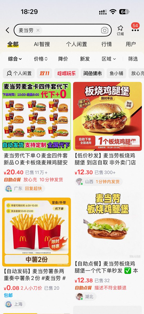 DongQingAsk's tweet photo. 很感谢这位推友的分享，
在闲鱼卖麦当劳餐饮代下
拿货 9 元卖 10 元，一单可能赚个四毛五
但是这个体���确实大，市场确实存在 https://t.co/FVIJGnRV57