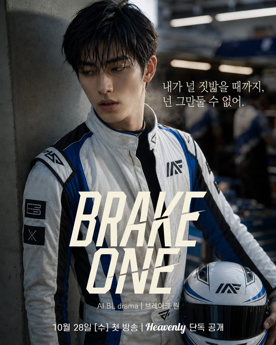 heavenly_pick's tweet photo. [📢] 〈Brake ONE〉 헤븐리 단독 공개 안내! 🏁

트랙 위의 승부가, 트랙 밖에서의 집착으로.

"우리, 거래할까? 
내가 트랙 위에서 안 해본 게 딱 하나 있거든."

「Brake ONE」
10월 28일(수), 헤븐리에서 단독 공개됩니다! 🖤🏁

#BrakeONE #브레이크원 #racingBL #레이싱BL #BL #KoreanBL #AIBL #ai드라마 #BL드라마