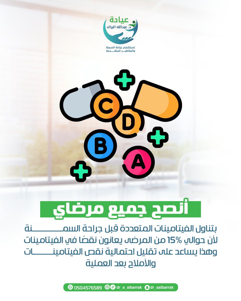 tkmem's tweet photo. وئام >>

 الدكتور عبدالله البراك
استشاري جراحة السمنه والمناظير
@Dr_A_Albarrak 
@albarrak_clinic  
في القصيم والرياض

#رابطة_المتكممين https://t.co/Qhp4F5SEB1