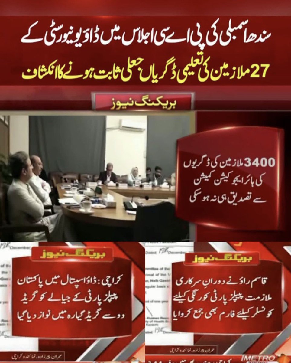 IzharulHassan's tweet photo. ماشاللہ ہر شاخ پہ الو بیٹھا ہے 

صوبہ سندھ خیرپور 1184 ایل ایل بی کی ڈگریاں جعلی نکلنے کے بعد ڈاؤ یونیورسٹی کے ملازمین کی ڈگریاں بھی جعلی نکلیں۔5 ہزار سے زائد ملازمین میں سے 3400 کی ڈگریوں کی تصدیق نہ ہو سکی
اس سے قبل بھی ڈاؤ اسپتال و یونیورسٹی میں سیاسی بھرتیوں کا انکشاف ہو چکا https://t.co/9bcqYPCf5y