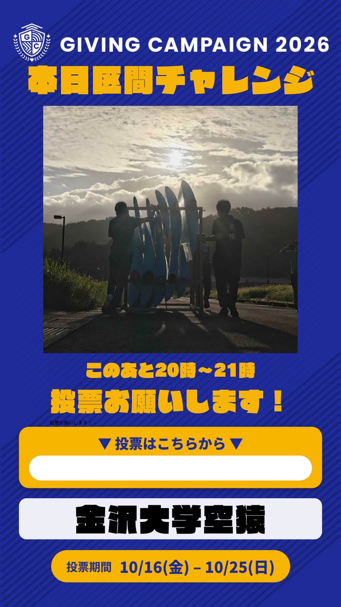 sorazaru2014's tweet photo. 【📣このあと20:00〜】
金沢大学空猿は本日20:00〜21:00の区間チャレンジに挑戦します❗️
後半戦初日の区間チャレンジ成功を空猿に❗️応援投票お願いします🙇‍♂️🙇🙇‍♀️🤲🤲🤲

投票リンクはこちらから👇
https://t.co/Gjd5c2i1q2

#givingcampaign
@gc_japan_univ 
#金沢大学
#鳥人間コンテスト https://t.co/r1HegzpYKL