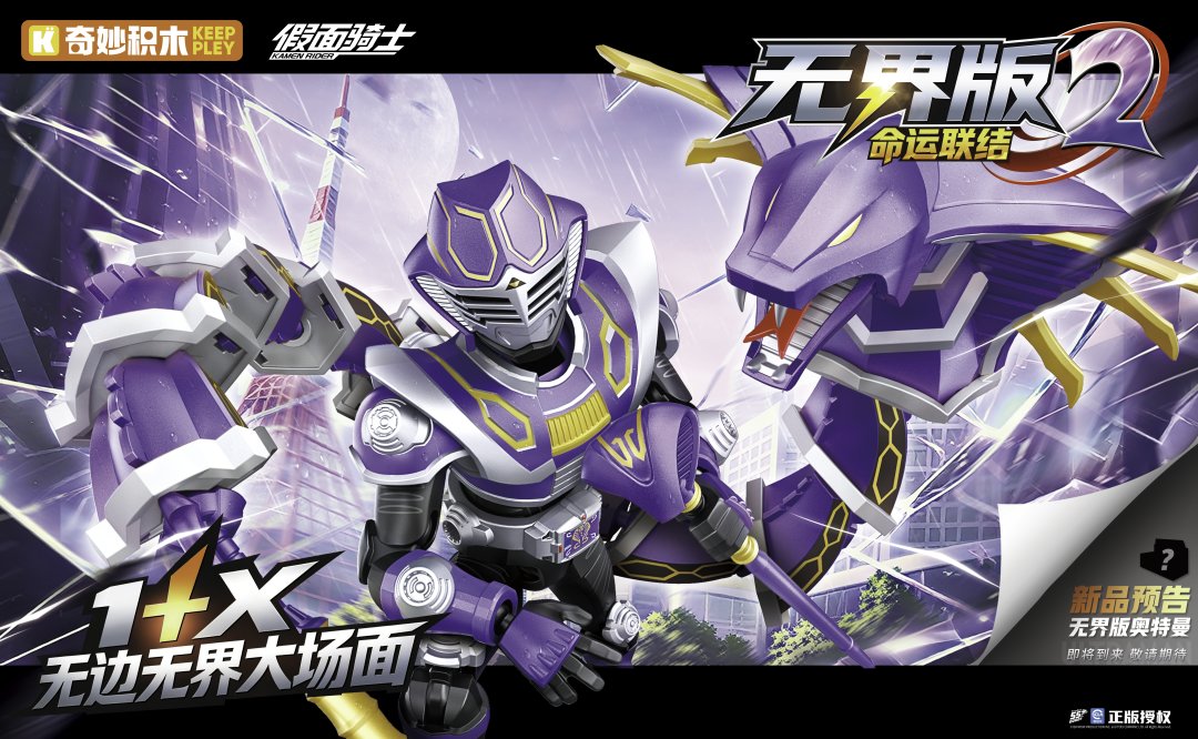 HiuJoek's tweet photo. #奇妙积木 / #KEEPPLEY 

無界版 仮面ライダー王蛇

2026 CTE (China Toy Expo) にて展示中！ https://t.co/zCrUl8THrp