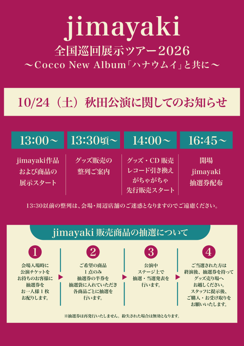 CoccoOfficialT's tweet photo. jimayaki全国巡回展示ツアー2026 〜Cocco New Album「ハナウムイ」と共に〜
【10/24（土）秋田公演のお知らせ】

13:00〜 jimayaki展示
13:30頃〜 整列
14:00〜16:15 グッズ・CD・がちゃがちゃ販売・アナログ盤お渡し
16:45開場／17:30開演

詳細はこちら
https://t.co/3IxThSByfQ https://t.co/7xGmQ6Suf7