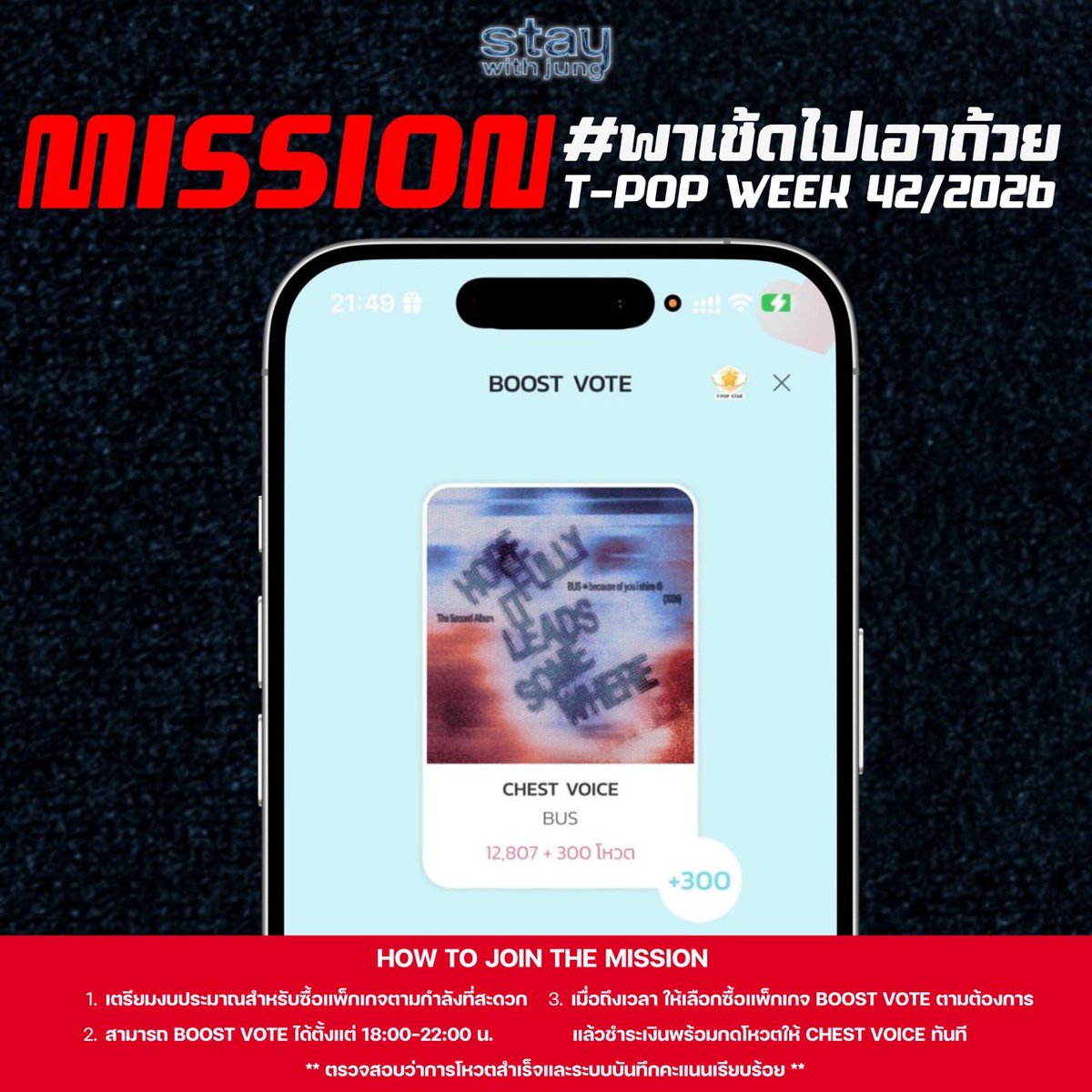 StaywithJUNG's tweet photo. 📣 BOOST VOTE MISSION 🏆

มารวมพลังบูสต์โหวตให้ CHEST VOICE เพื่อ #พาเช้ดไปเอาถ้วย T-POP WEEK 42/2026 กัน!

📌 วิธีร่วมบูสต์โหวต

1. เตรียมงบประมาณสำหรับซื้อแพ็กเกจโหวตตามกำลังที่สะดวก
2. สามารถ BOOST VOTE ได้ตั้งแต่ 18:00-22:00 น.
3. เมื่อถึงเวลา ให้เลือกซื้อแพ็กเกจโหวตตามต้องการ แล้วชำระเงินพร้อมกดโหวตให้ CHEST VOICE ทันที
4. ตรวจสอบว่าการโหวตสำเร็จและระบบบันทึกคะแนนเรียบร้อย

ไม่จำเป็นต้องซื้อแพ็กใหญ่ เลือกตามงบที่ไหว แล้วมาร่วมโหวตพร้อมกันในเวลานัดหมาย ทุกคะแนนมีความหมาย มาช่วยกันพา CHEST VOICE ไปให้ถึงถ้วยด้วยกัน!

เตรียมตัวให้พร้อม แล้วมาเจอกันนะคะ รวมพลังกันในนาทีสำคัญ ❤️‍🔥 

#BUS_CHESTVOICE
#JUNGT @Jungyippy
#BUSbecauseofyouishine