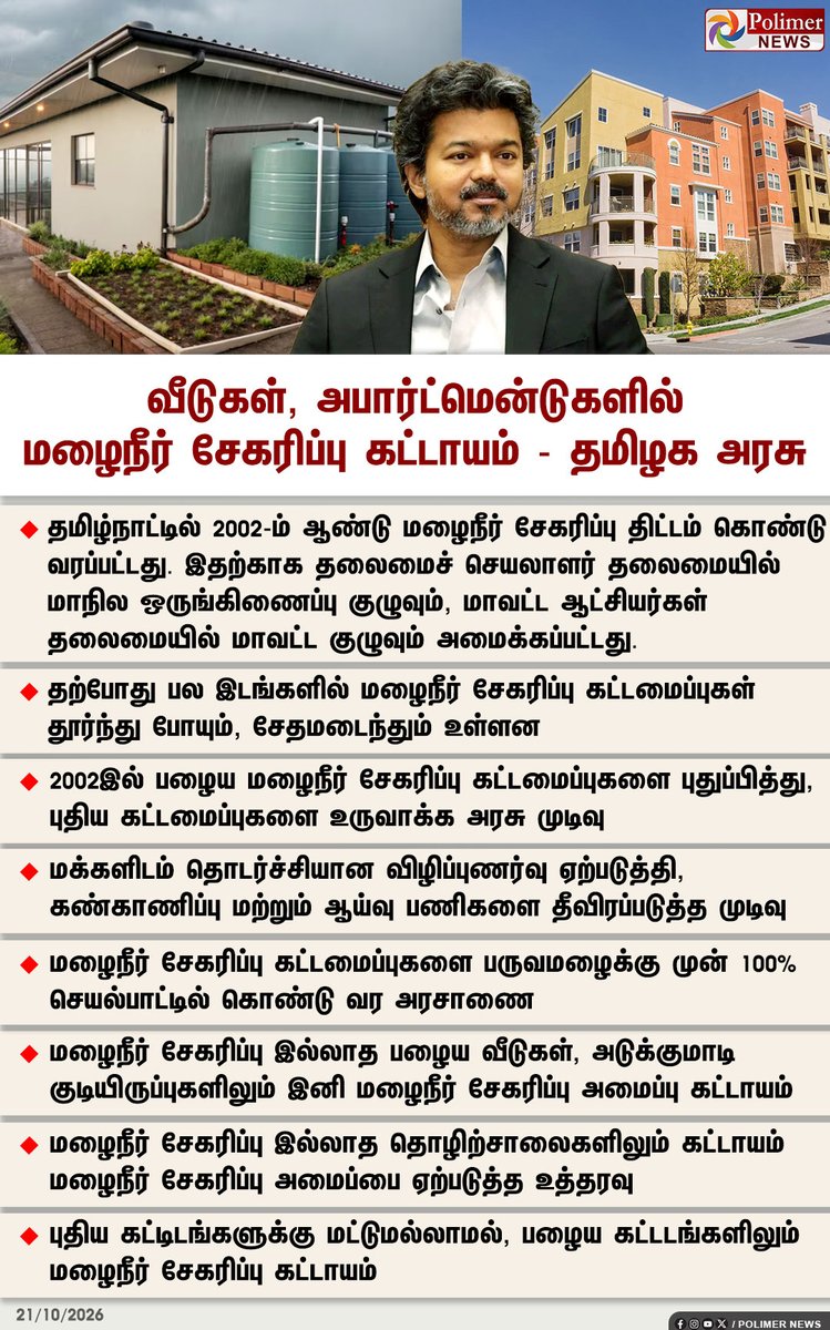 polimernews's tweet photo. #JUSTIN || 
வீடுகள், அபார்ட்மென்டுகளில் மழைநீர் சேகரிப்பு கட்டாயம் - தமிழக அரசு || #Tamilnadu | #RainwaterHarvesting | #PolimerNews https://t.co/ovWKeOomDT