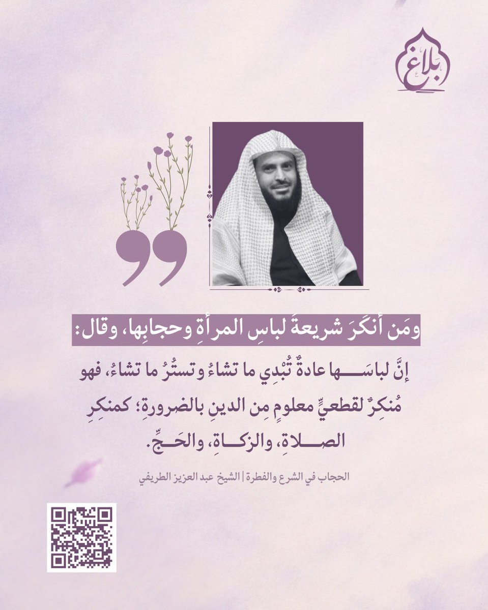 BalagUmmah's tweet photo. الحجاب ليس مجرد "عادة" مجتمعية قابلة للتغيير.. بل هو شريعة ربانية ودين يُدان به 🌸

#وليضربن_بخمرهن #الحجاب_الشرعي #بلاغ #النقاب_باق_للابد https://t.co/kdkacL2dIf