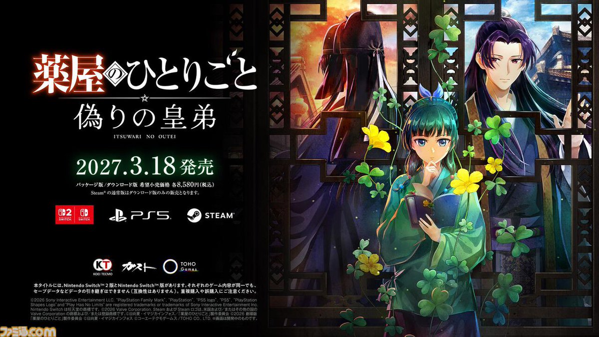 famitsu's tweet photo. ミステリーアドベンチャー『薬屋のひとりごと ～偽りの皇弟～』が2027年3月18日に発売。パッケージ版が本日（10/21）より予約開始
https://t.co/rJAPxSKVfx

探索パートでは壬氏と毛毛の視点、調薬パートではやぶ医者、羅門も操作可能に。豪華BOX版にはアートブックなどの特典が付属する。 https://t.co/gstvvpG11e