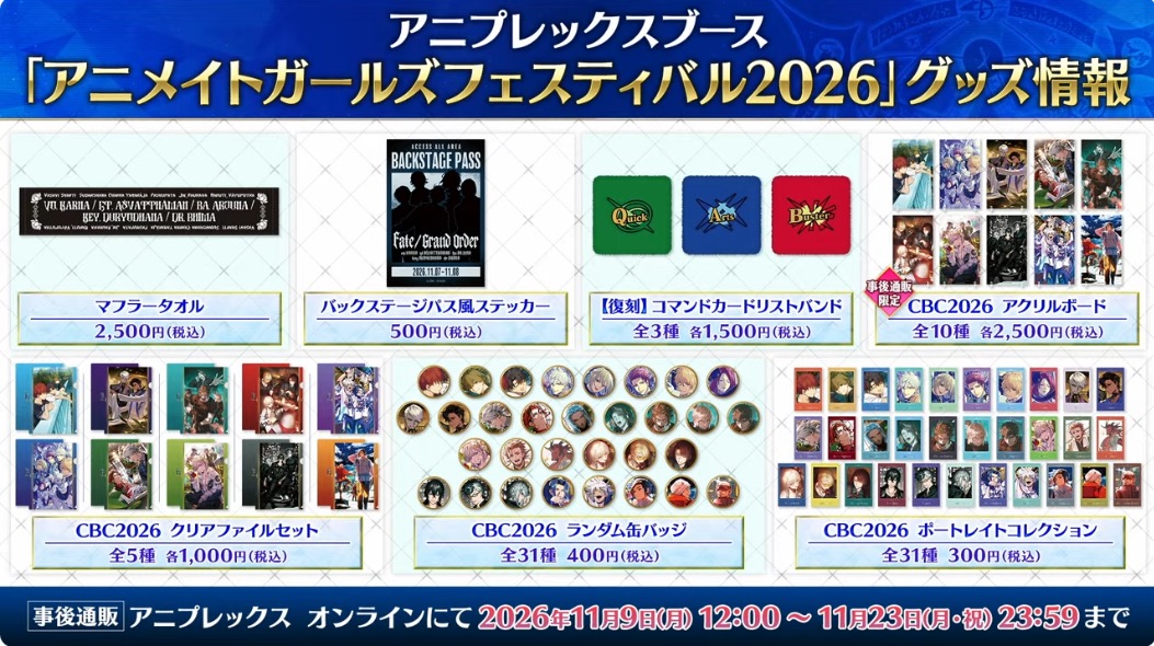 appmediafgo's tweet photo. アニメイトガールズフェスティバル2026グッズ情報
https://t.co/ITw3HNUahP
#FGO https://t.co/ykWbd73do8