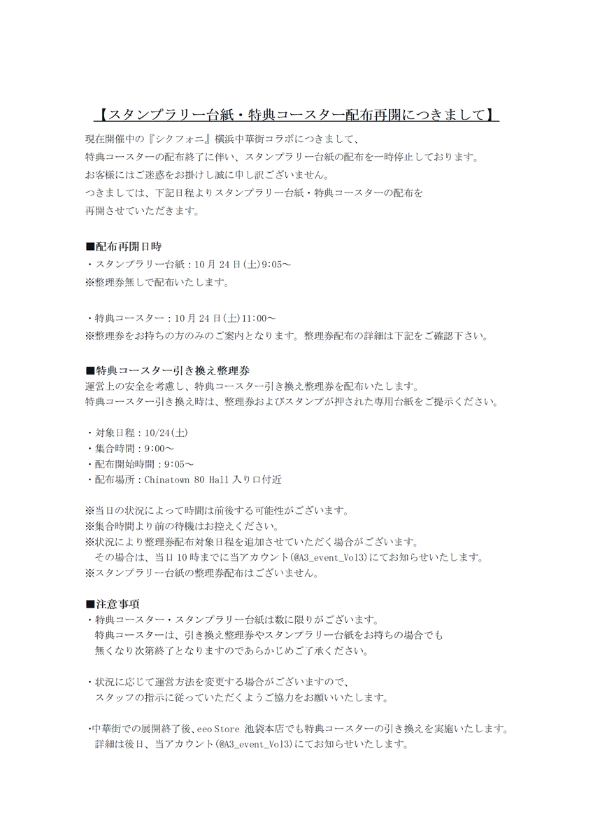 A3_event_Vol3's tweet photo. 【お詫び】
現在開催中の『シクフォニ』横浜中華街コラボにつきまして
特典コースターの配布終了に伴い、スタンプラリー台紙の配布を一時停止しております。

この度はご迷惑をお掛けし誠に申し訳ございません。
コースター・台紙配布再開の詳細は、画像をご確認ください。

#シクフォニ横浜中華街 https://t.co/HjZZ1zPcKu