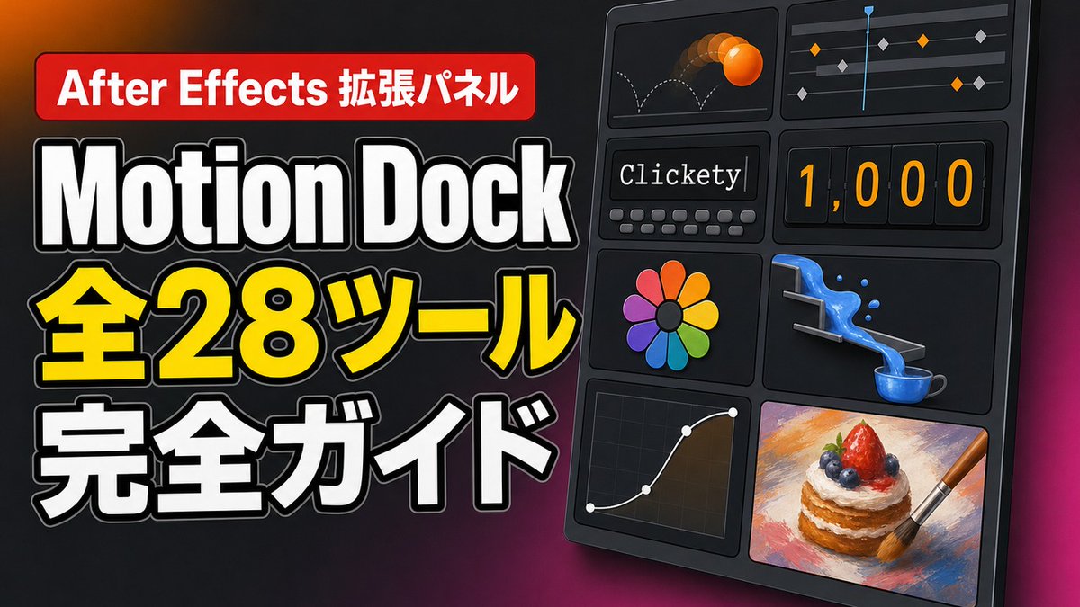 AiBowtools's tweet photo. Davey さん（@daveylovescode）が無料公開した After Effects 拡張パネル「Motion Dock」。全28ツールを、日本語で実際の操作画面ごとに紹介しました🎬

ボタンひとつで弾む動き、液体シミュレーション、筆のタッチで描かれていくアニメーションまで。

▼ 本編（22分・チャプター付き）
https://t.co/5XlUGeXklH

#AfterEffects #MotionDock
