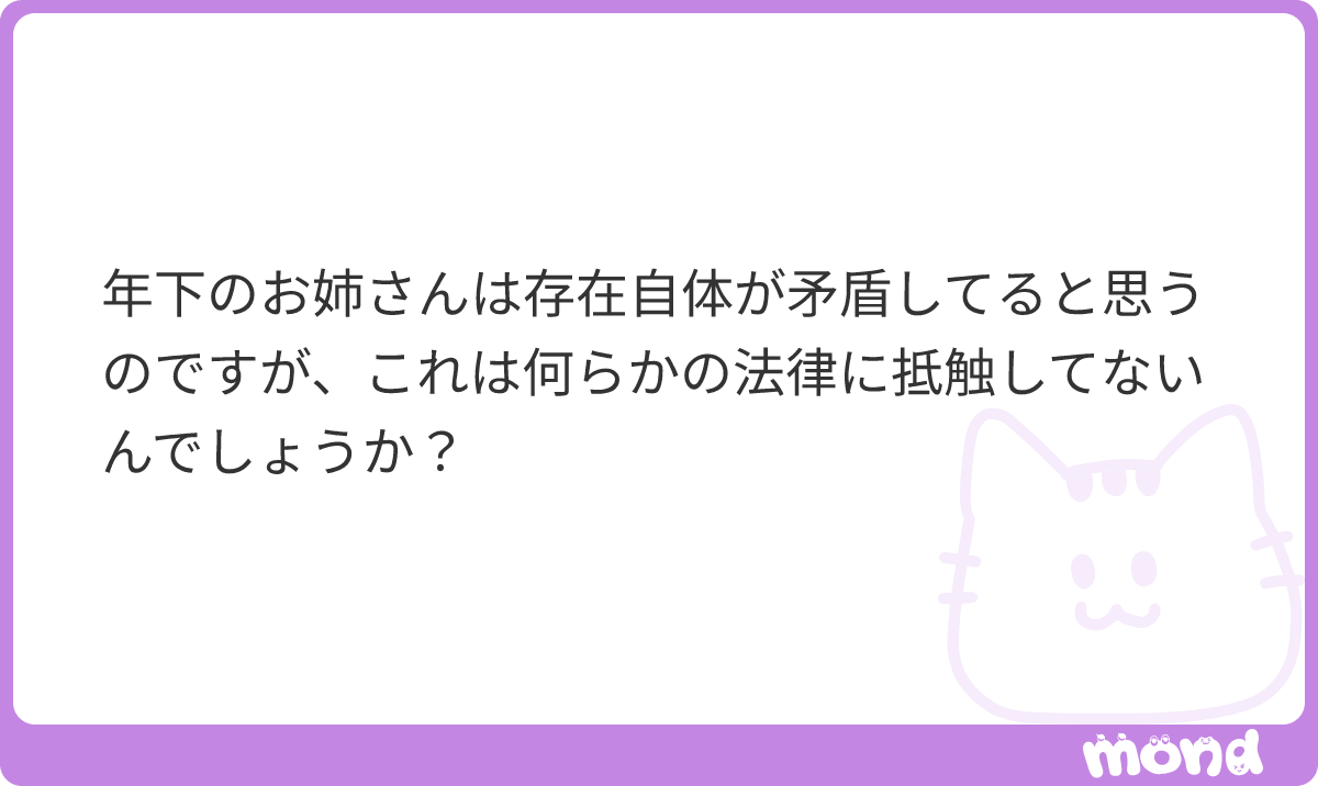 minpou_shindan's tweet photo. 四音さん、法律上「年下のお姉さん」に矛盾はありません。

民法には「姉」と「妹」の区別すらなく、全員まとめて「兄弟姉妹」です（877条・889条）。
お姉さんは身分ではなく、生き方。
弟を守るときのお姉ちゃんは、法的にも世界で一番自由です。
#mond_minpou_shindan https://t.co/UDoCK5t5GN