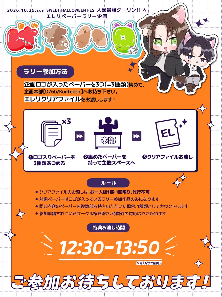 KMHL_SH2026's tweet photo. ･.*+∩🐶ラリー企画 参加案内🐱∩+*.･

当日の参加方法は以下の通りです!!

特典クリアファイルお渡しは、
【12:30〜13:50】になります
※無くなり次第終了

当日はよろしくお願いします🐕🐈‍⬛

⭐︎サークル様の引き換えについては別途メールをお送りしております。お手隙でご確認をお願いします！ https://t.co/zK3i0WLWA3