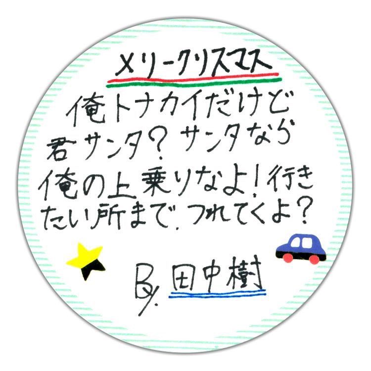 ikidakehasite's tweet photo. ⚠️警告‼️デマ注意😡⚠️
『女性への✨🎄クリスマスプレゼント🎅🏻✨は化粧品💄やアクセサリー💍がおすすめ😍💖』などというデマ😡👎🏻が流れていますが、絶対に信用❌しないでください‼️

女性が本当に欲しているのは、トナカイになってくれる田中樹 https://t.co/S9qskdhzfC