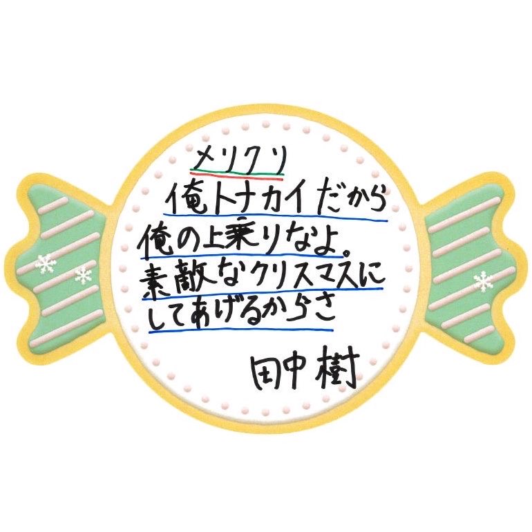 ikidakehasite's tweet photo. ⚠️警告‼️デマ注意😡⚠️
『女性への✨🎄クリスマスプレゼント🎅🏻✨は化粧品💄やアクセサリー💍がおすすめ😍💖』などというデマ😡👎🏻が流れていますが、絶対に信用❌しないでください‼️

女性が本当に欲しているのは、トナカイになってくれる田中樹 https://t.co/S9qskdhzfC