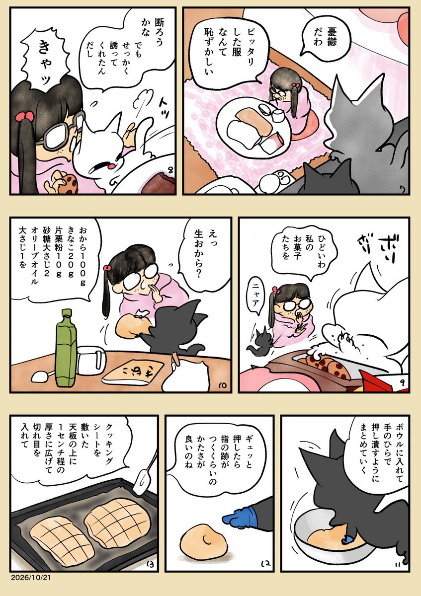mokomokomaanime's tweet photo. 今までで一番雑なおからクッキー作ってみた😂
小麦粉も卵もバターも使わず混ぜて焼くだけなのに、2枚で腹パンになる。
#漫画 #猫かわいい https://t.co/28IAt9wC55