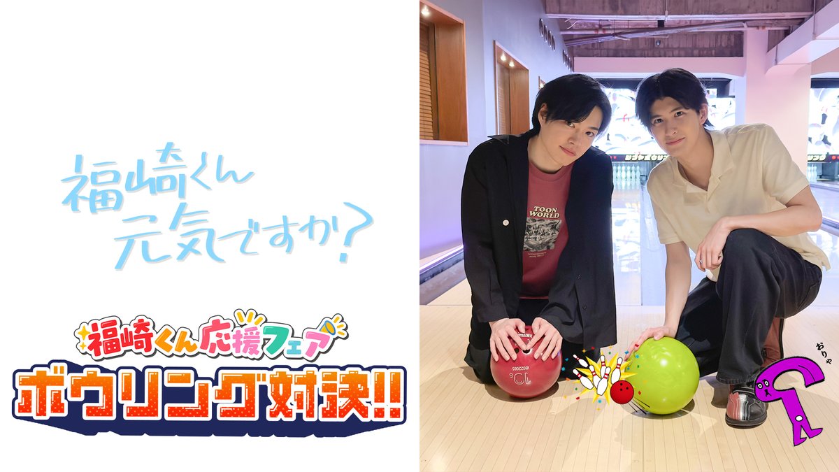 amuseplus's tweet photo. ||◤福崎くん元気ですか?◢||

#4 卓球対決編🏓
アーカイブ配信スタート！

🔽アーカイブはこちら
https://t.co/4HZlf4Pik5

#福崎那由他 #徳永智加来

二人の対決は続くーー
次週、ボウリングで最終決着！🔥

＼✨10/28(水)20時〜配信✨／

#5 ボウリング対決編🎳

✅配信はこちら
https://t.co/NEt3b6R8gq