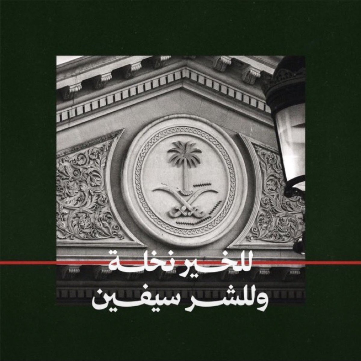 i8s___'s tweet photo. 'خــط أحـمــــــــر'
#دافعو_عن_السعودية_بكل_قوه https://t.co/9yGUQq0HWV