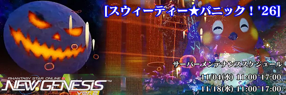 JKoBuTwit's tweet photo. ヘッダー更新🎃🦊
限定/15回

・[スウィーティー★パニック！'26]
#PSO2 #Hedder #PSO2global #PSO2NGS #NGS https://t.co/8fXQuHXOsK