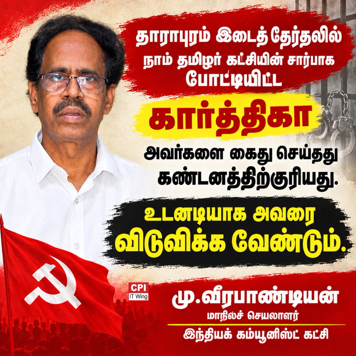 CPItnOfficial's tweet photo. தாராபுரம் இடைத் தேர்தலில் நாம் தமிழர் கட்சியின் சார்பாக போட்டியிட்ட கார்த்திகாவை கைது செய்தது கண்டனத்திற்குரியது.

உடனடியாக அவரை விடுவிக்க வேண்டும். https://t.co/2233XC42Qg