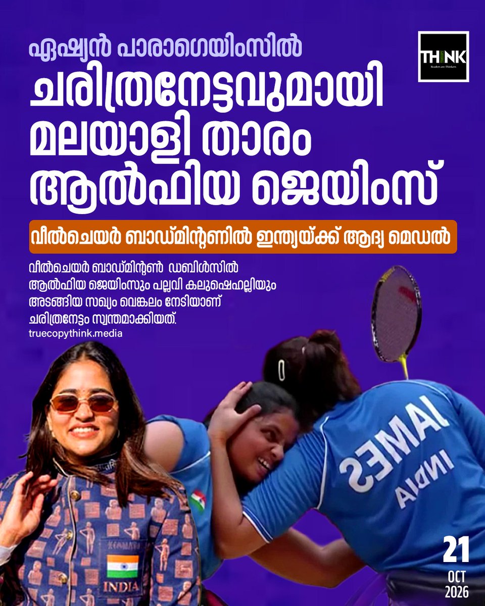 TruecopyThink's tweet photo. ഏഷ്യൻ പാരാഗെയിംസിൽ ചരിത്രനേട്ടവുമായി മലയാളി താരം ആൽഫിയ ജെയിംസ്; വീൽചെയർ ബാഡ്മിന്റണിൽ ഇന്ത്യയ്ക്ക് ആദ്യ മെഡൽ

#AsianParaGames #WheelchairBadminton #ParaBadminton #IndianSports https://t.co/G42t6hDA0j