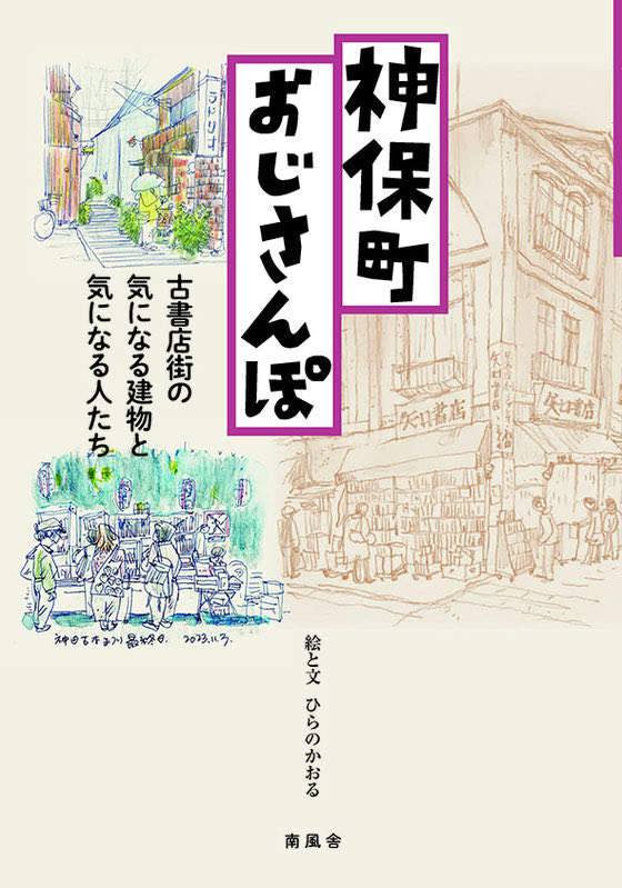 osanpo_jimbocho's tweet photo. ／
📚おさんぽ神保町も
神保町ブックフェスティバルに出店！
＼

幻の創刊号から40号までを収録した『おさんぽ神保町2006-2025（合本／がっぽん）』を販売します！

バックナンバーは、もうこの本でしか出合えません📕

🕐10月24日（土）・25日（日）10:00〜18:00
📍A南-⑤ すずらん通り／文房堂さんの前

📖ほか書籍取扱い

\ 新刊 /
表紙イラストレーターのなかざわともさん著書
『認知症の祖母が忘れなかったこと』（KADOKAWA刊）

神保町の建物を愛するひらのかおるさん著書
『神保町おじさんぽ』（南風舎刊）

部員たちの多彩な才能があふれています🤭
こちらもぜひご覧ください📗✨