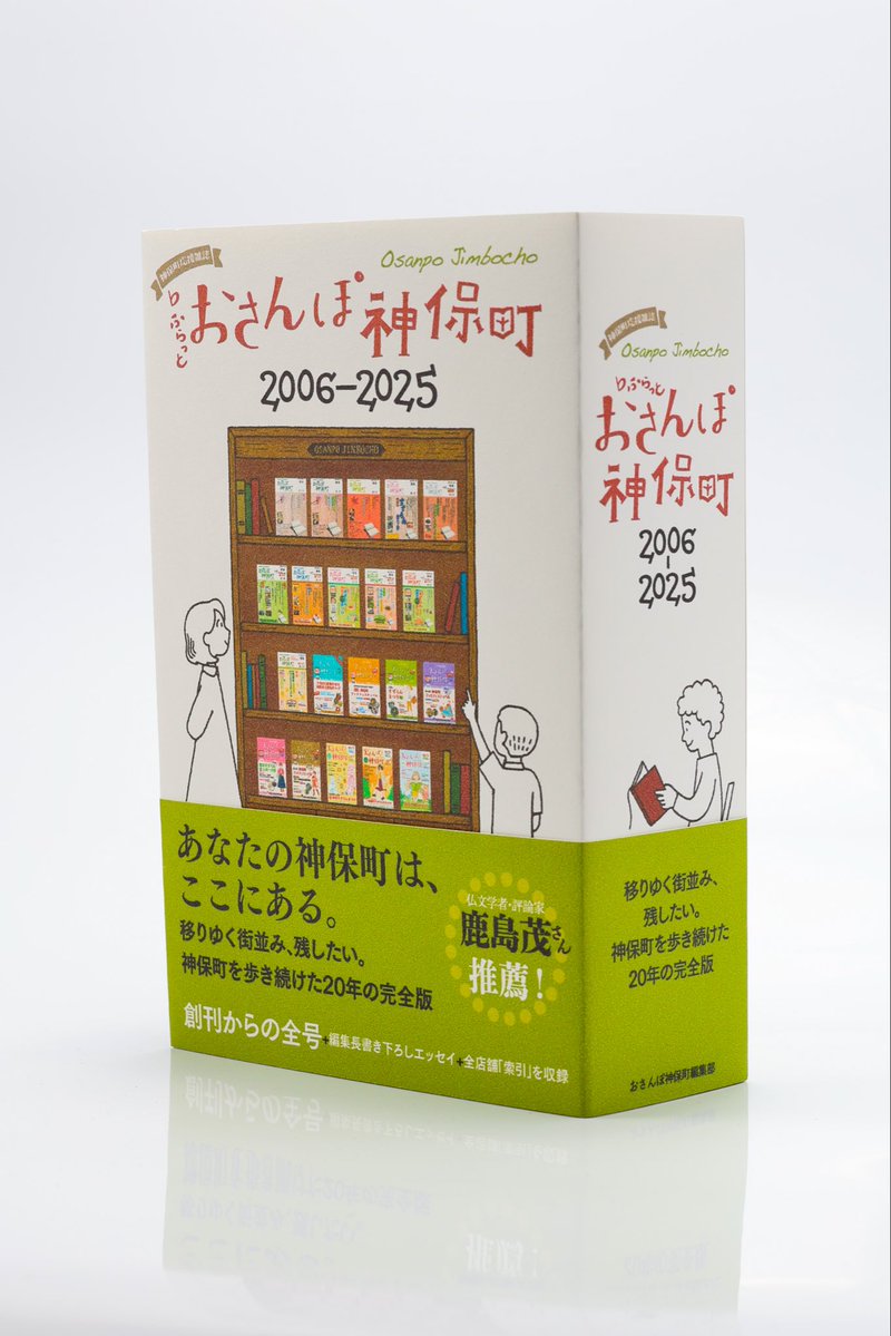 osanpo_jimbocho's tweet photo. ／
📚おさんぽ神保町も
神保町ブックフェスティバルに出店！
＼

幻の創刊号から40号までを収録した『おさんぽ神保町2006-2025（合本／がっぽん）』を販売します！

バックナンバーは、もうこの本でしか出合えません📕

🕐10月24日（土）・25日（日）10:00〜18:00
📍A南-⑤ すずらん通り／文房堂さんの前

📖ほか書籍取扱い

\ 新刊 /
表紙イラストレーターのなかざわともさん著書
『認知症の祖母が忘れなかったこと』（KADOKAWA刊）

神保町の建物を愛するひらのかおるさん著書
『神保町おじさんぽ』（南風舎刊）

部員たちの多彩な才能があふれています🤭
こちらもぜひご覧ください📗✨