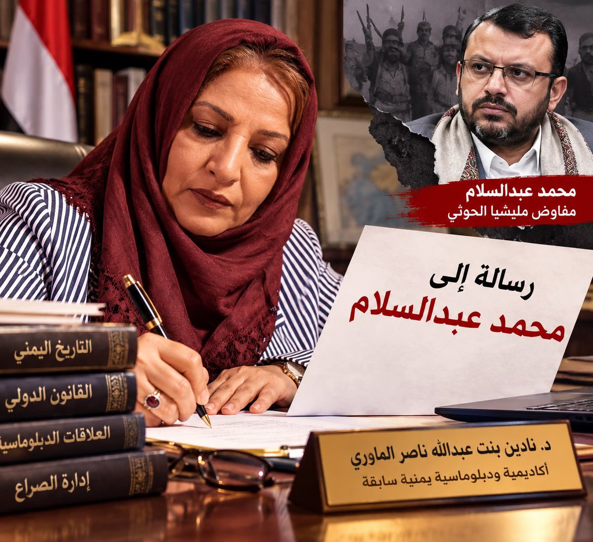 nadine43460's tweet photo. 🔻 رسالة إلى محمد عبدالسلام، مفاوض مليشيا الحوثيين

لا تغسلوا جريمة الانقلاب بماء الأزهر الشريف!

قرأت رسالتك لشيخ الأزهر، فوجدتك تبدأ تاريخ الحرب من 26 مارس 2015، وكأن اليمن لم يعرف انقلابًا ولا تفجير منازل ومساجد ولا إسقاط معسكرات قبل عاصفة الحزم!

دعني أذكّرك بما حذفته من رسالتك:

🔻 2004: بدأت جماعتكم حروبها ضد الدولة اليمنية، وصولًا إلى التوسع المسلح خارج صعدة.

🔻 مايو 2014: وثّقت تقارير تفجير منازل ومساجد في عمران وذمار، قبل عاصفة الحزم.

🔻 8 يوليو 2014: أسقطتم عمران واللواء 310 مدرع، واستوليتم على أسلحته، وقُتل قائده العميد حميد القشيبي.

🔻 21 سبتمبر 2014: انقلبتم على الجمهورية، واجتحتم صنعاء وسيطرتم على مؤسسات الدولة ومعسكراتها.

🔻 يناير 2015: فرضتم الإقصاء السياسي والعسكري والاعتقالات، وسيطرتم على القصر الرئاسي وحاصرتم الرئيس والحكومة.

🔻 6 فبراير 2015: أعلنتم حل البرلمان وفرضتم إعلانكم الدستوري بقوة السلاح.

🔻 15 فبراير 2015: أصدر مجلس الأمن القرار 2201 مطالبًا بانسحابكم من مؤسسات الدولة.

🔻 مارس 2015: زحفتم نحو عدن، فطلب الرئيس اليمني المعترف به دوليًا تدخل التحالف.

📌فمن بدأ الحرب على الجمهورية يا عبدالسلام؟

📌ومن أعطى عبدالملك الحوثي حق الحكم باسم الولاية والاصطفاء الإلهي؟

📌ومن فوّضكم مصادرة إرادة اليمنيين، وتفجير بيوتهم، والاستيلاء على جيشهم؟

✍️فضيلة شيخ الأزهر، نحترم دعوتكم للسلام، لكن القضية اليمنية ليست خلافًا سعوديًا حوثيًا؛ إنها قضية شعب استُولي على دولته بقوة السلاح.

✍️والسعودية حليف استراتيجي لليمن، وليست بديلًا عن شعبه ودولته.

🔥يا عبدالسلام، لا تفاوضوا على مصير الجمهورية وكأنها غنيمة حرب!

السلام يبدأ باستعادة الدولة، وحصر السلاح بيدها، والمواطنة المتساوية، وإنهاء ادعاء الحق السلالي في الحكم.

صنعاء ليست ميراثًا لعبدالملك الحوثي، والجمهورية ليست للبيع في سوق المفاوضات!

د. نادين بنت عبدالله ناصر الماوري
أكاديمية ودبلوماسية يمنية سابقة

#الجمهورية_اليمنية
#منصة_نادين_الماوري 
#شيخ_الأزهر 
#الحوثي_إلى_زوال