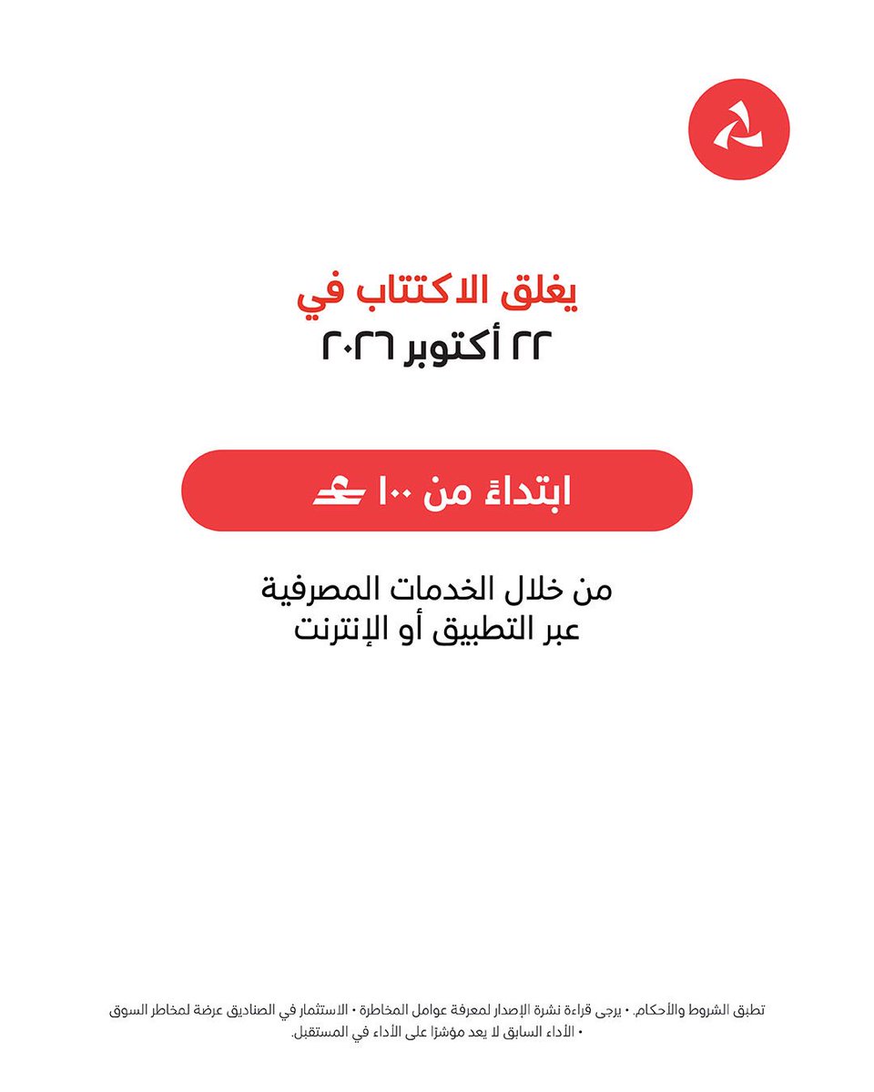 BankMuscat's tweet photo. لا تزال الفرصة متاحة أمامك للاستفادة من استثمار متوافق مع أحكام الشريعة الإسلامية.  اتخذ خطوتك القادمة مع صندوق بنك مسقط الإسلامي للسيولة النقدية، واكتتب قبل ٢٢ أكتوبر ٢٠٢٦ من خلال الخدمات المصرفية عبر التطبيق أو الإنترنت.
يُرجى قراءة نشرة الإصدار بعناية والاطلاع على المخاطر المرتبطة بالاستثمار قبل اتخاذ القرار.