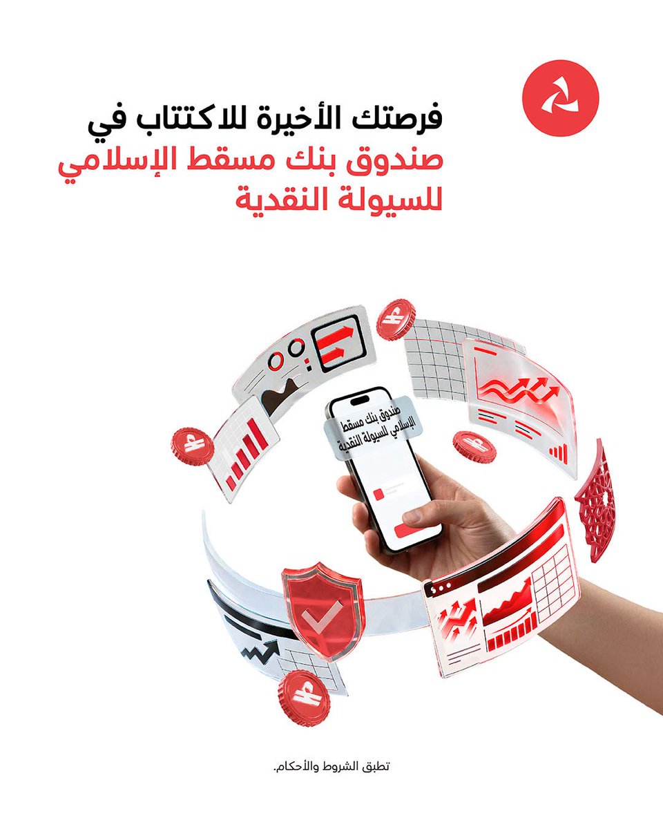 BankMuscat's tweet photo. لا تزال الفرصة متاحة أمامك للاستفادة من استثمار متوافق مع أحكام الشريعة الإسلامية.  اتخذ خطوتك القادمة مع صندوق بنك مسقط الإسلامي للسيولة النقدية، واكتتب قبل ٢٢ أكتوبر ٢٠٢٦ من خلال الخدمات المصرفية عبر التطبيق أو الإنترنت.
يُرجى قراءة نشرة الإصدار بعناية والاطلاع على المخاطر المرتبطة بالاستثمار قبل اتخاذ القرار.