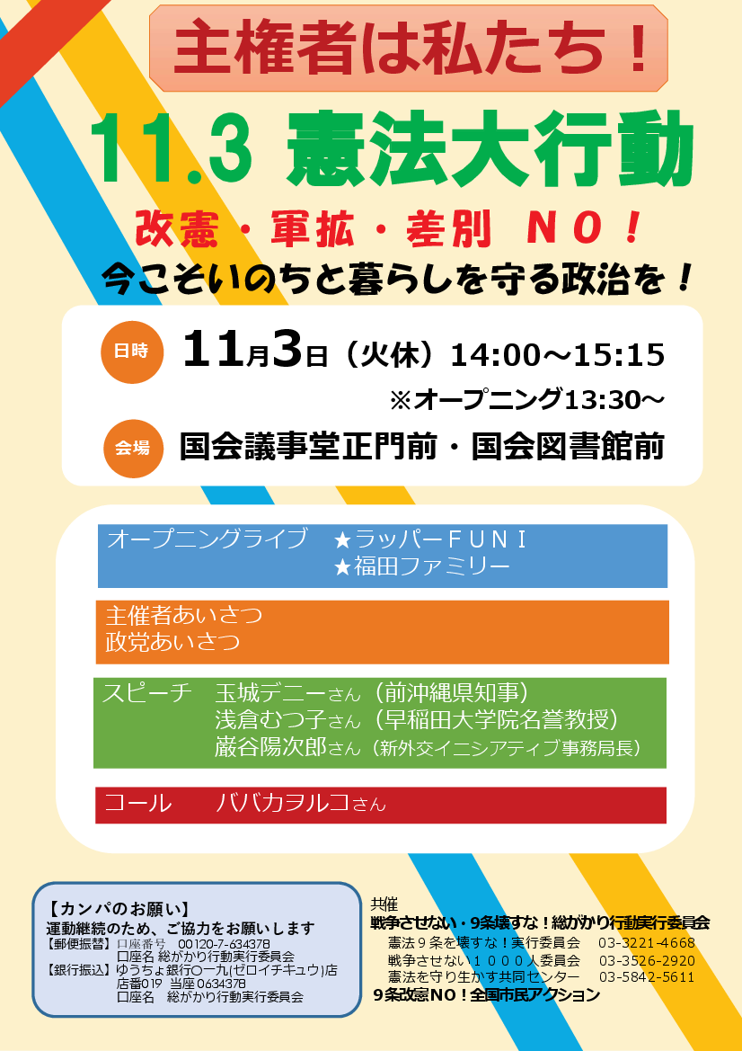 no9kaikenno's tweet photo. 【拡散希望】今年は、玉城デニーさんがゲストとして参加されます。多くの皆さんのご参加を呼びかけます！
『主権者は私たち！11.3憲法大行動』
#憲法大行動1103
11/3(火休)★13:30～ 国会正門前・国会図書館前(国会前庭にも入れます)
詳細は https://t.co/6I7N1c4KpC https://t.co/fleSnbUrAC