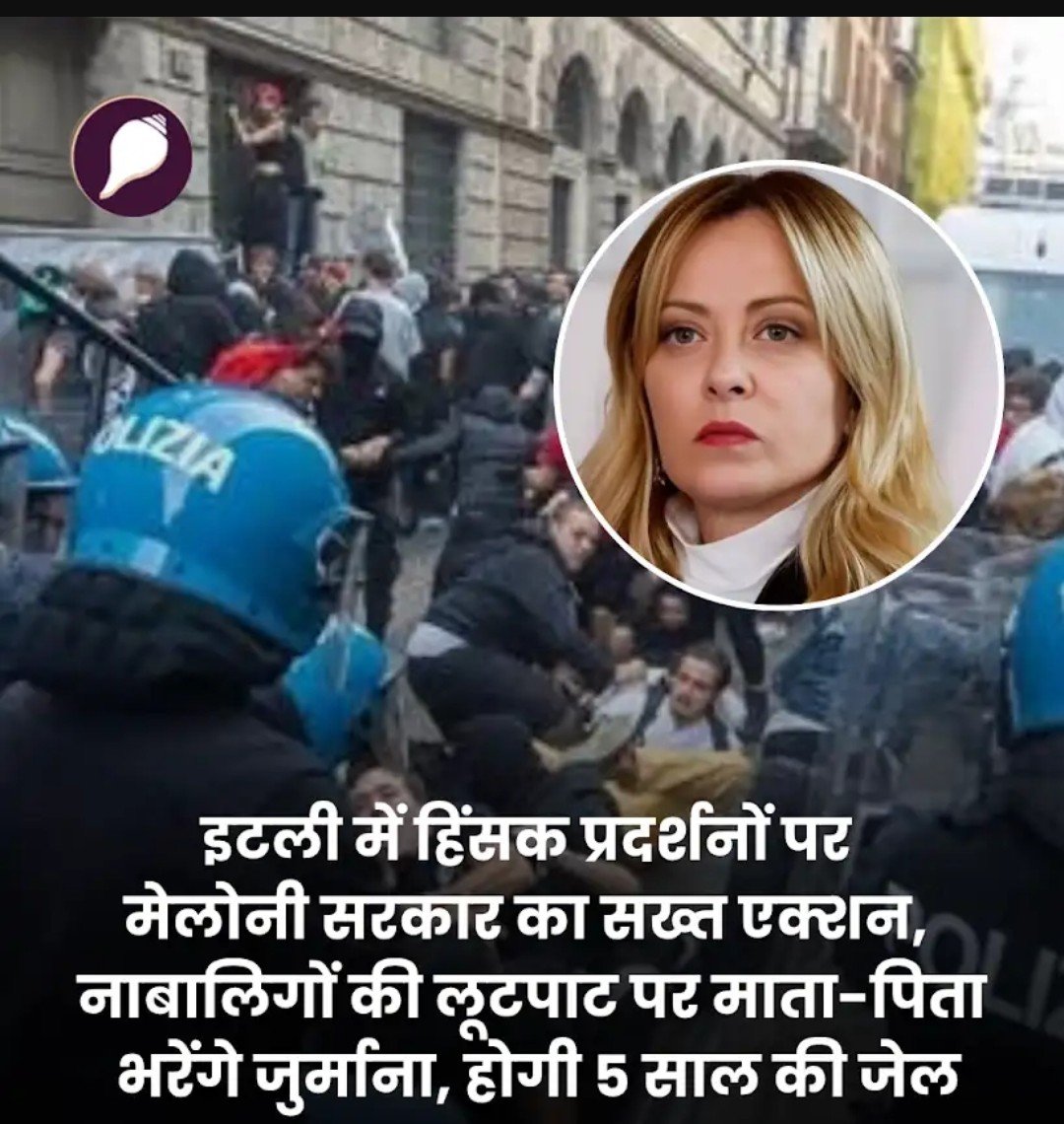 PNRai1's tweet photo. इटली की प्रधानमंत्री जॉर्जिया मेलोनी ने भारत को दिखाया रास्ता।

 हिंसक प्रदर्शन में पाए जाने वाले नाबालिग बच्चों के माता-पिता को सजा भुगतनी पड़ेगी।

 जुर्माना देना होगा और 5 साल की सजा।

इसलिए अपने बच्चों को संभाल कर रखिए।

भारत में भी नाबालिक बच्चों को पत्थर पकड़ा दिया जाता है। https://t.co/4dbODTHpot