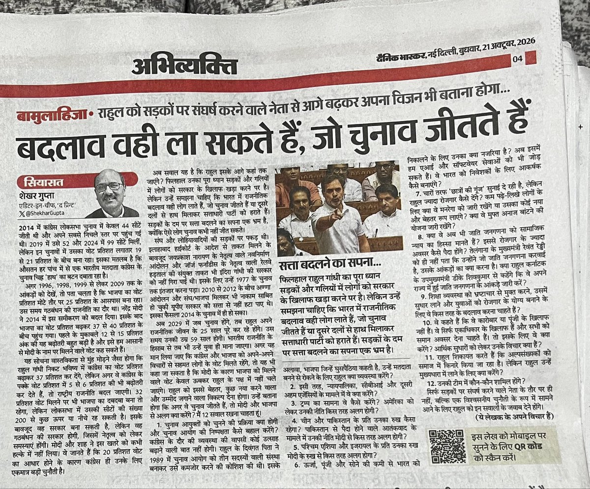 dnetta's tweet photo. दा प्रिंट के शेख़र गुप्ता दैनिक भास्कर में लिखते हैं “राहुल को सड़कों पर संघर्ष करने वाले नेता से आगे बढ़कर अपना विज़न भी बताना होगा” गुप्ता अपने लेख में सवाल करते हैं  कि “चीन और पाकिस्तान के प्रति उनका रूख कैसा रहेगा?”

असल में शेखर जी को सवाल तो मोदी सरकार से पूछने चाहिए लेकिन मोदी जी से पूछने की बजाए नेता प्रतिपक्ष @RahulGandhi जी से सवाल कर रहे हैं। 

@ShekharGupta जी आपने राहुल जी को संसद और संसद के बाहर बोलते हुए सुना होगा। राहुल जी ने घरेलू मुद्दे से लेकर वैश्विक मुद्दों पर अपनी बात रखी है। युवाओं, किसानों, गरीबों, मजदूरों, पिछड़ों, दलितों, महिलाओं, आदिवासियों, अल्पसंख्यकों सभी को लेकर अपना विज़न बताया है।