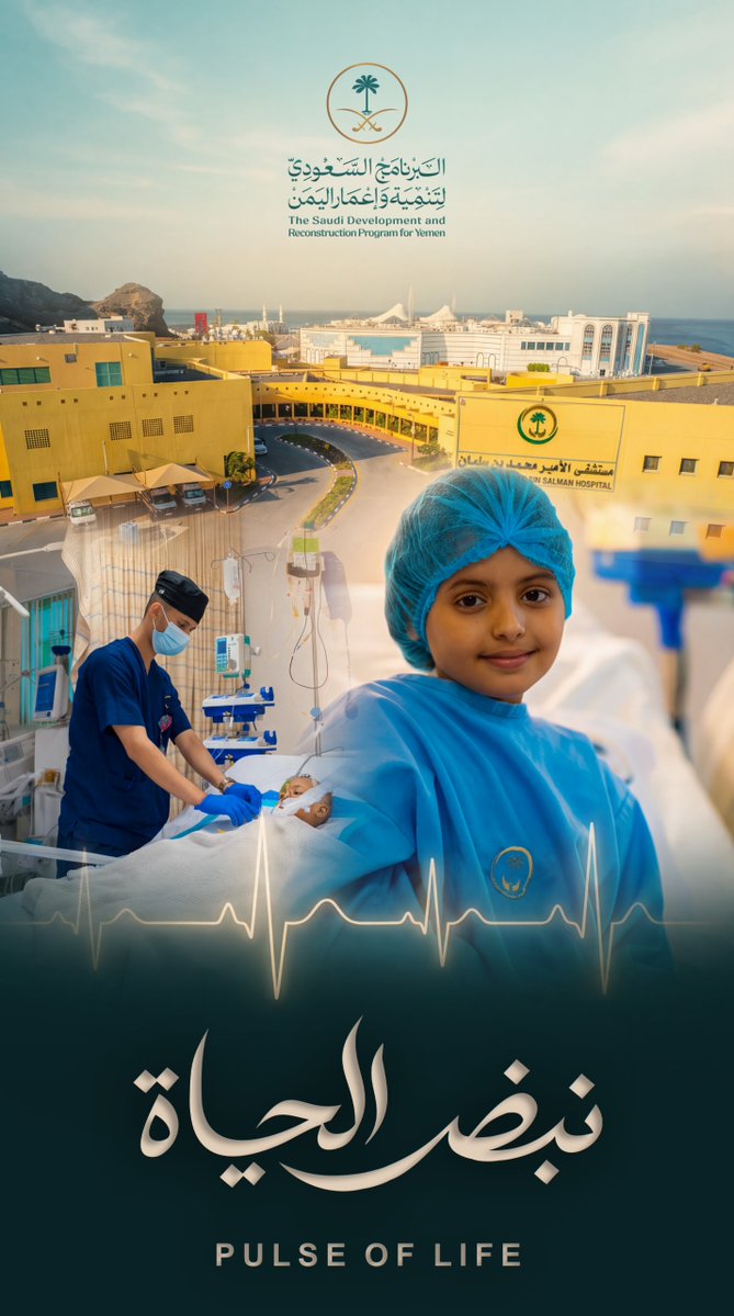 SaudiDRPY's tweet photo. أثرٌ يمتد إلى حياة المرضى 🩺

بدعم من المملكة العربية السعودية عبر البرنامج السعودي لتنمية وإعمار اليمن، يواصل مستشفى الأمير محمد بن سلمان في عدن تقديم خدمات طبية تخصصية بتقنيات متقدمة، يُستفاد منها من مختلف محافظات اليمن، بما يسهم في تحسين جودة الرعاية وتوسيع نطاق الاستفادة