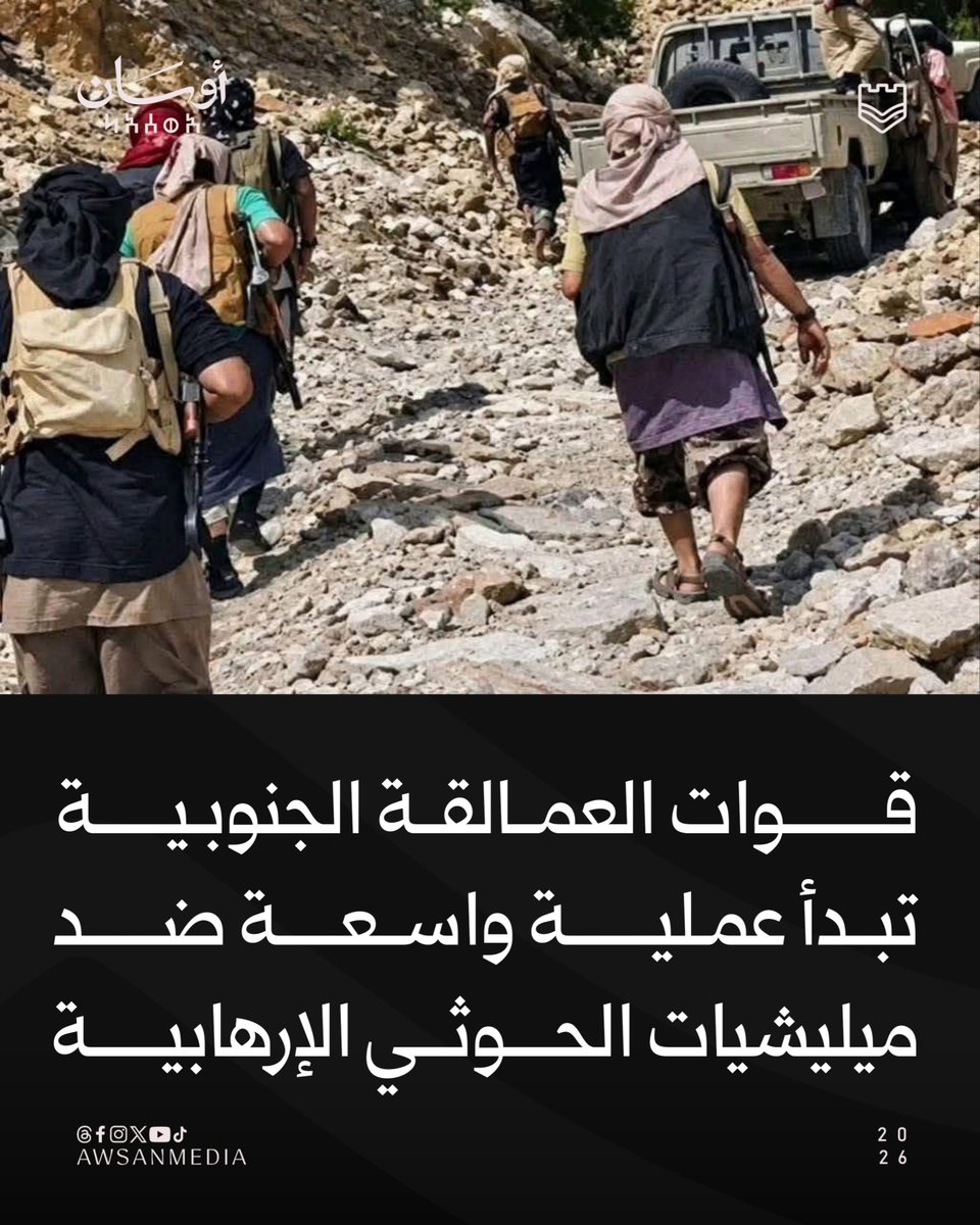 awsanmedia's tweet photo. قوات العمالقة الجنوبية تبدأ عملية واسعة ضد ميليشيات الحوثي الإرهابية

#فجر_اليمن #العمالقة_الجنوبيه 
#أوسان_صوت_المكان https://t.co/8jKGF584Ol