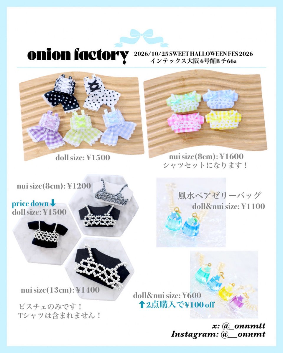 _onnmtt's tweet photo. 2026/10/25(日)
▶︎ SWEET HALLOWEEN FES 2026

インテお品書き🗒️

風が織りなす水模様
onion factory【6号館B チ66a 】

オビツ11･ねんどーるサイズ
ほわぬい(8cm) いつぬい･ちみけも(13cm)
着用可能作品ご用意しております🎀

RP･♡反応くださると嬉しいです🪿

詳細や着画はリプ欄へ繋げます⇩ https://t.co/cbT7uYRXmz